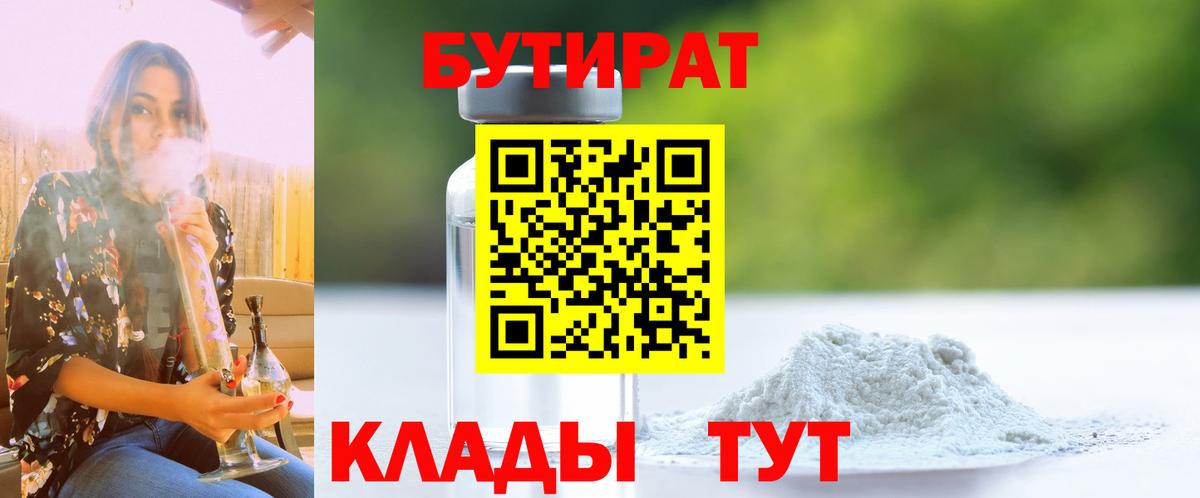 БУТИРАТ бутандиол  Вход с VPN  БУТИРАТ  Астрахань 