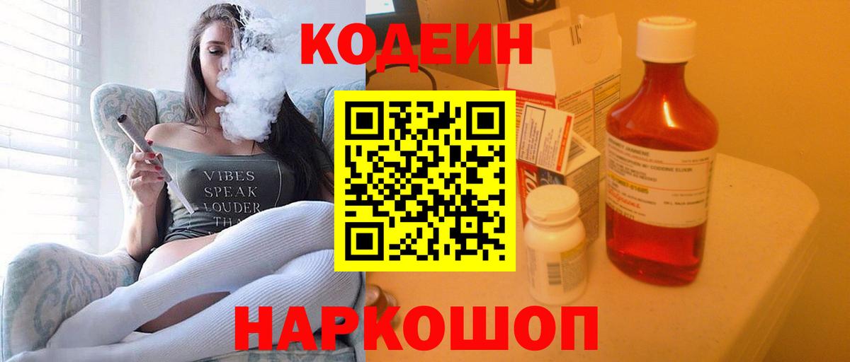 Кодеиновый сироп Lean Purple Drank  Кодеин напиток Lean (лин)  Астрахань  Вход с VPN 